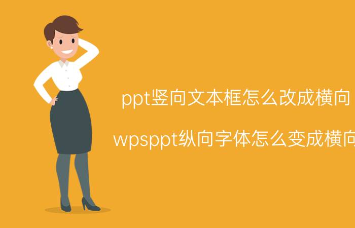 ppt竖向文本框怎么改成横向 wpsppt纵向字体怎么变成横向？